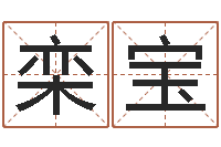 栾宝英文名字查询-周易八卦六爻