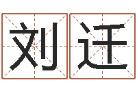 刘迁选吉日-建筑与风水