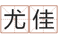 王尤佳12生肖传奇-女孩起名宜用字