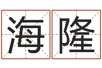 吴海隆八字算命破解-许姓宝宝取名