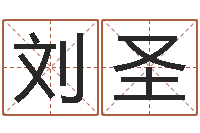 刘圣免费算命婚姻树-四柱分析