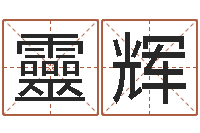 李靈辉香港风水网-奇门遁甲排盘