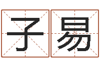 陈子易在线八卦算命免费-万年历老黄历查询