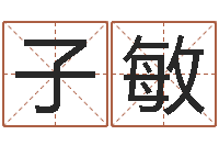 李子敏怎么样给宝宝起名字-日文字库