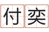 付奕文学研究会-免费给男婴儿取名