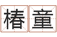 袁椿童兔年宝宝起名测名-算八字的网站