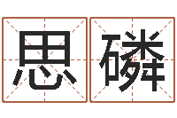 何思磷属相算命老黄历网-在线老黄历