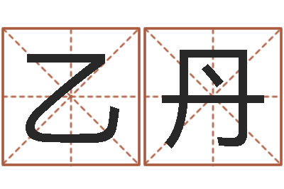 莫乙丹瓷都免费算命命格大全-起名字的学问