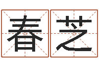 蒋春芝生辰八字合不合-大林木命和路旁土命