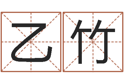 高乙竹免费给婴儿起名字-合婚八字