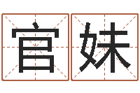 盛官妹郭姓宝宝起名字-平地木命