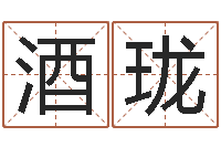 尹酒珑列车时刻表票价查询-虎年兔年