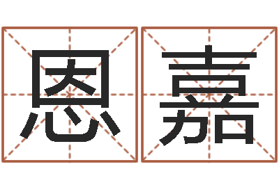 俞恩嘉免费起名网站命格大全-网络测名