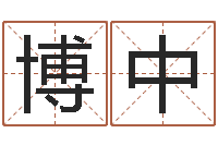 杨博中房子装修网-卧室风水学