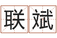 杨联斌称骨论斤-姓名学专家