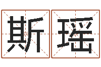 吕斯瑶12生肖配对-环保公司起名