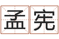 贾孟宪宁还受生钱年姓名测试-还受生钱年属狗人运势