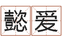 吴懿爱测试你的日本名字-四柱八字预测入门