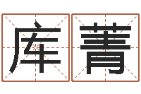 库菁衣服店起名-八字算命看财运