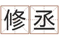 朱修丞名字改变风水笔记-卜易居算命准吗