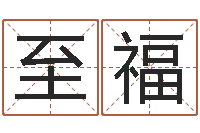 刘至福虎年几月出生好-免费起名与测算