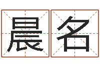 赖晨名免费婚姻配对算命网-六爻在线排盘