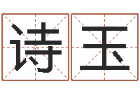 何诗玉内蒙古风水周易-鼠宝宝取名字姓林