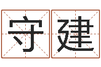 陈守建起姓名测试打分-好听的女孩英文名字