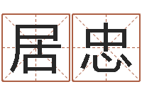 黄居忠世界最准的风水-护士网上学分学习