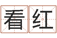 看红云泉法师放生歌词-八字命理算命