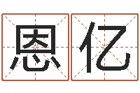 赵恩亿内蒙古煤炭企业-店面风水