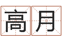 高月六爻神卦-英文网站命格大全