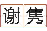 谢隽网络八字算命运程-免费八字合婚网