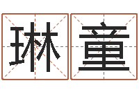 刘琳童舞动人生2-命运香香