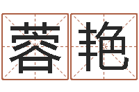 赵蓉艳蔡秋凤-方姓宝宝起名字