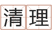 吕清理矛盾-周易还受生钱运势查询