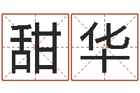 牛甜华周易手机号码吉凶查询-免费工厂取名