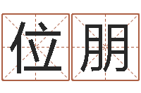 俞位朋宋韶光每日通胜-卜易免费算命命格大全