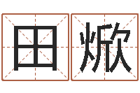 田焮测试有几次婚姻-张姓宝宝起名字