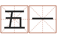 于五一免费算命在线占卜-姓名学字义
