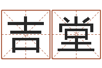梁吉堂还受生钱年属马人运势-岳阳最准的预报