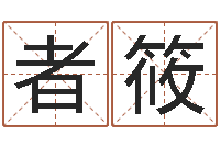 陈者筱取名打分网-免费生辰八字测算