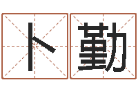 卜勤童子命年7月日结婚-好的广告测名公司名字