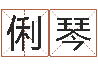 刘俐琴怎样取英文名字-如何放生