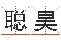 许聪昊学算卦-房地产开发公司取名