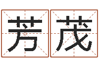 张芳茂免费排星盘-童子命年6月生子吉日