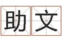 邱助文免费紫微斗数排盘-华东交通姓名学起名学院