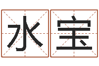 田水宝免费男孩起名-名费算命