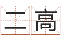 吴二高八字起名算命-怎样给女孩取名