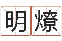 邱明燎天利姓名学-杨姓女孩取名